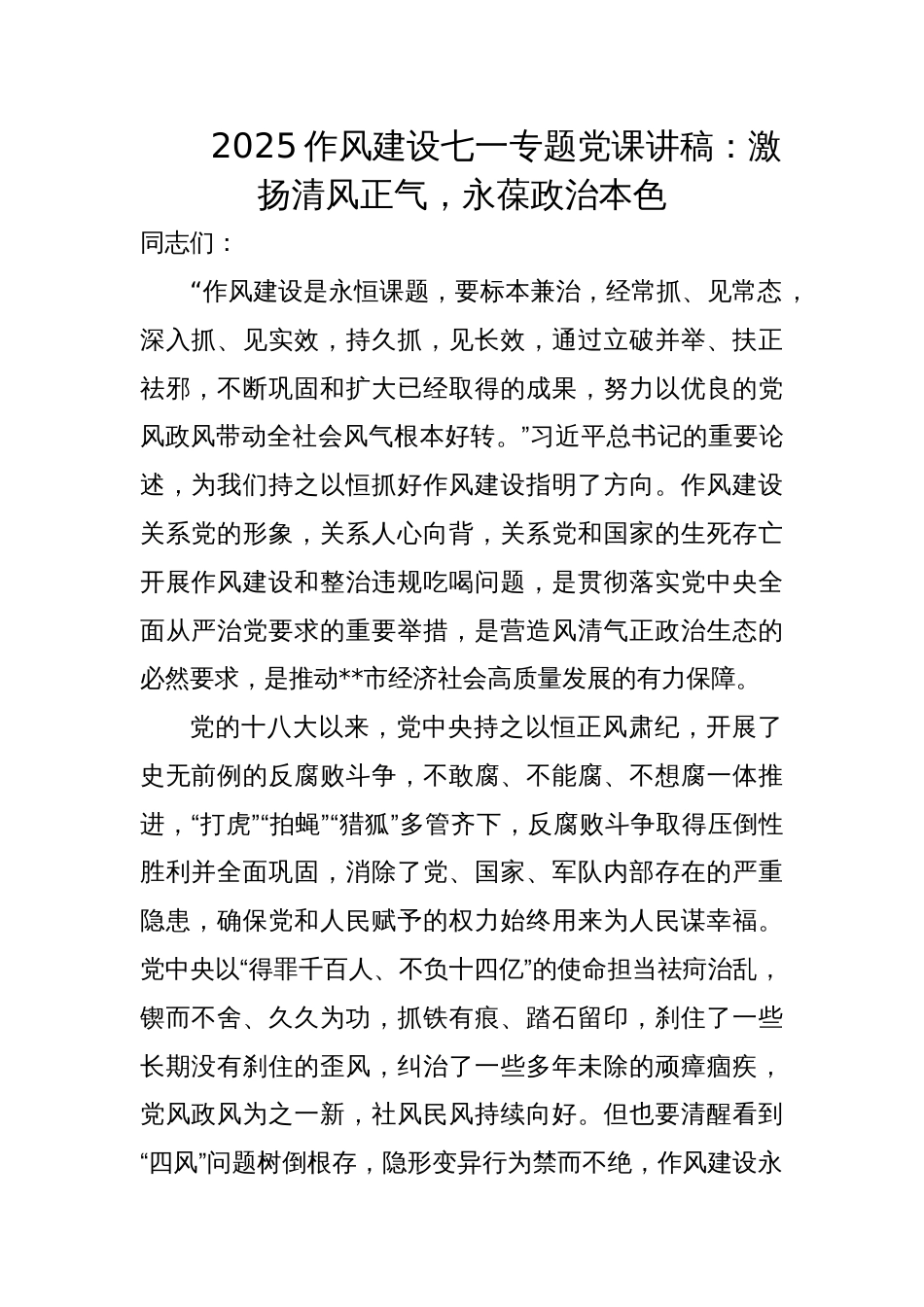 2025作风建设七一专题党课讲稿：激扬清风正气，永葆政治本色_第1页