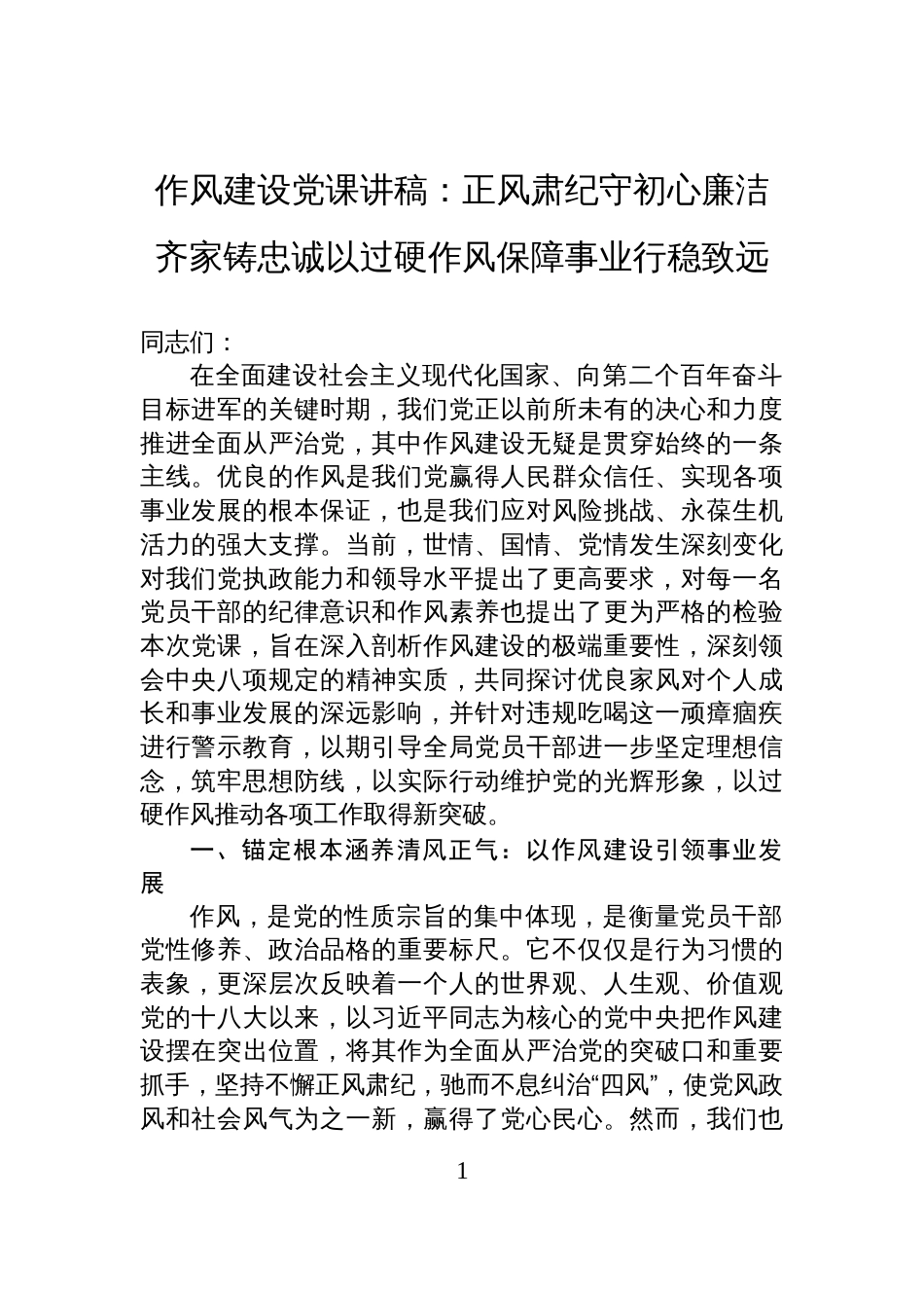2025作风建设党课讲稿：正风肃纪守初 心廉洁齐家铸忠诚以过硬作风保障事业行稳致远_第1页