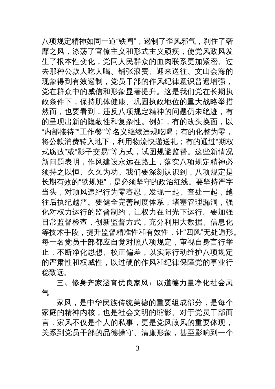 2025作风建设党课讲稿：正风肃纪守初 心廉洁齐家铸忠诚以过硬作风保障事业行稳致远_第3页