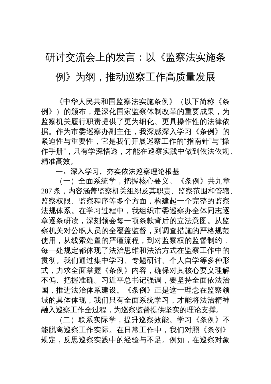 2025《监察法实施条例》研讨交流发言：以《监察法实施条例》为纲，推动巡察工作高质量发展_第1页