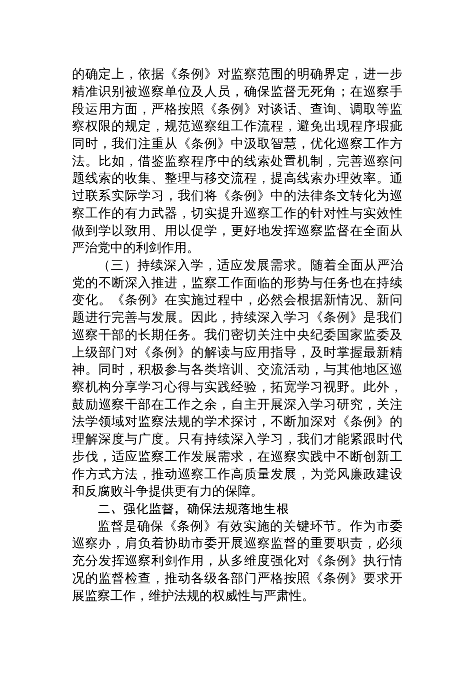 2025《监察法实施条例》研讨交流发言：以《监察法实施条例》为纲，推动巡察工作高质量发展_第2页