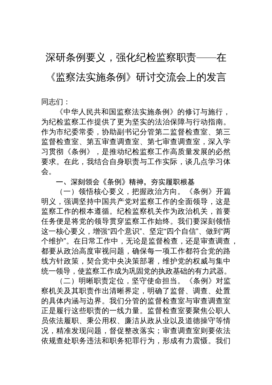 2025《监察法实施条例》研讨交流会上的发言：深研条例要义，强化纪检监察职责_第1页