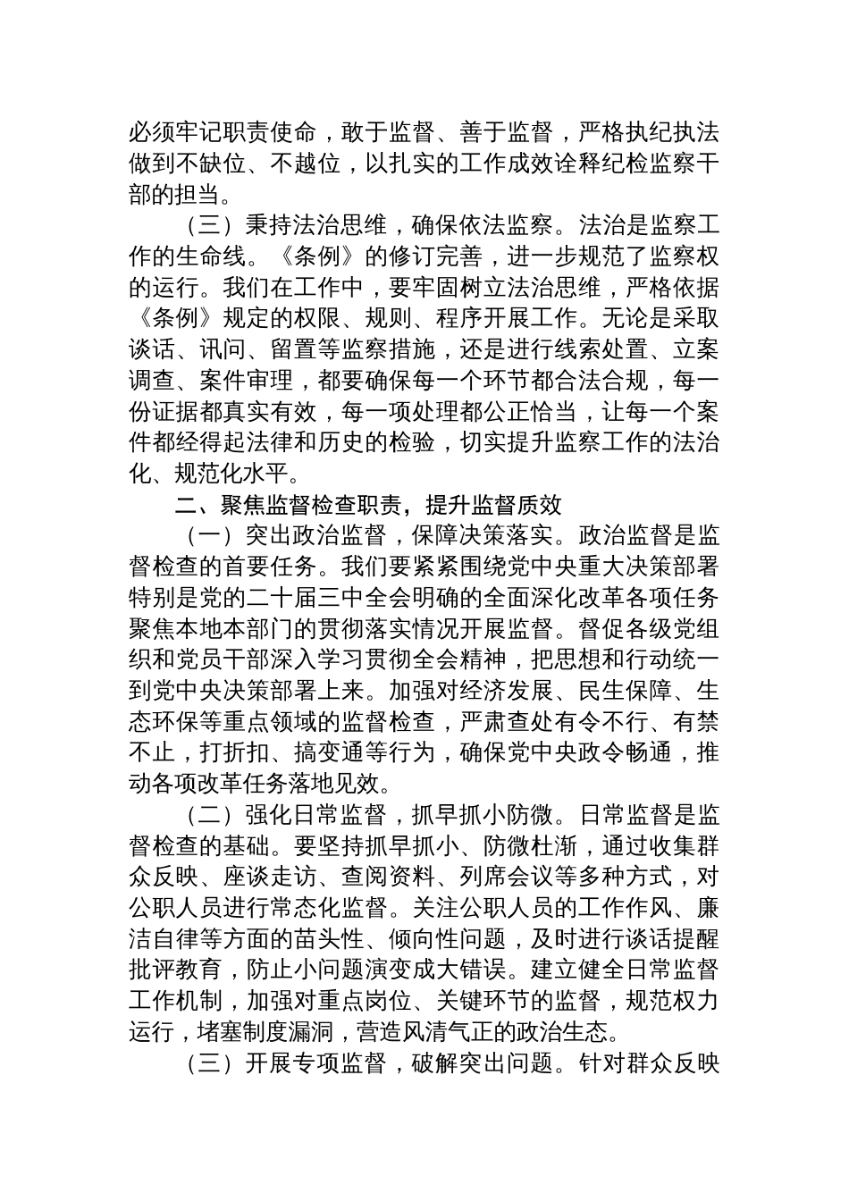 2025《监察法实施条例》研讨交流会上的发言：深研条例要义，强化纪检监察职责_第2页