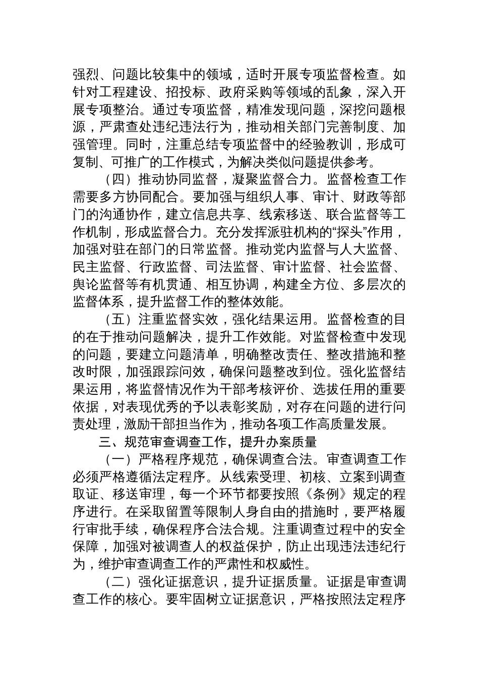 2025《监察法实施条例》研讨交流会上的发言：深研条例要义，强化纪检监察职责_第3页