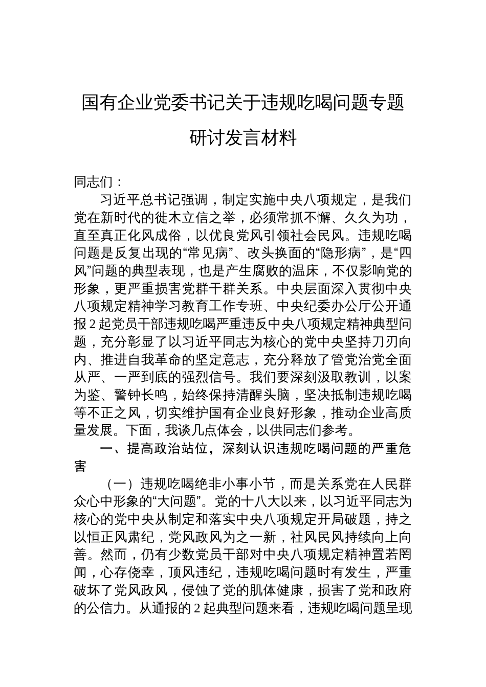 2025国有企业党委书记关于违规吃喝问题专题研讨发言材料_第1页
