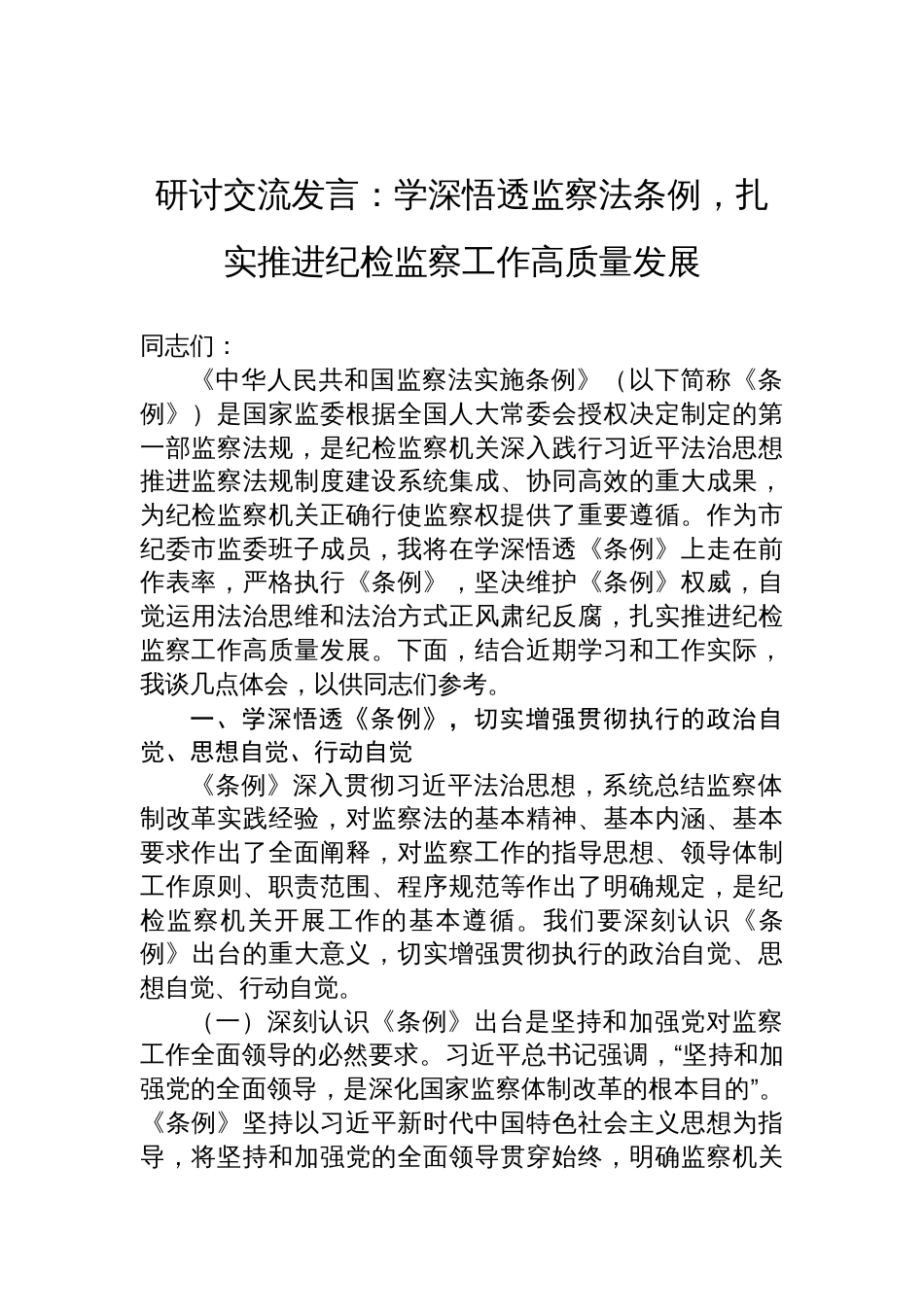 2025监察法条例研讨交流发言：学深悟透监察法条例，扎实推进纪检监察工作高质量发展_第1页