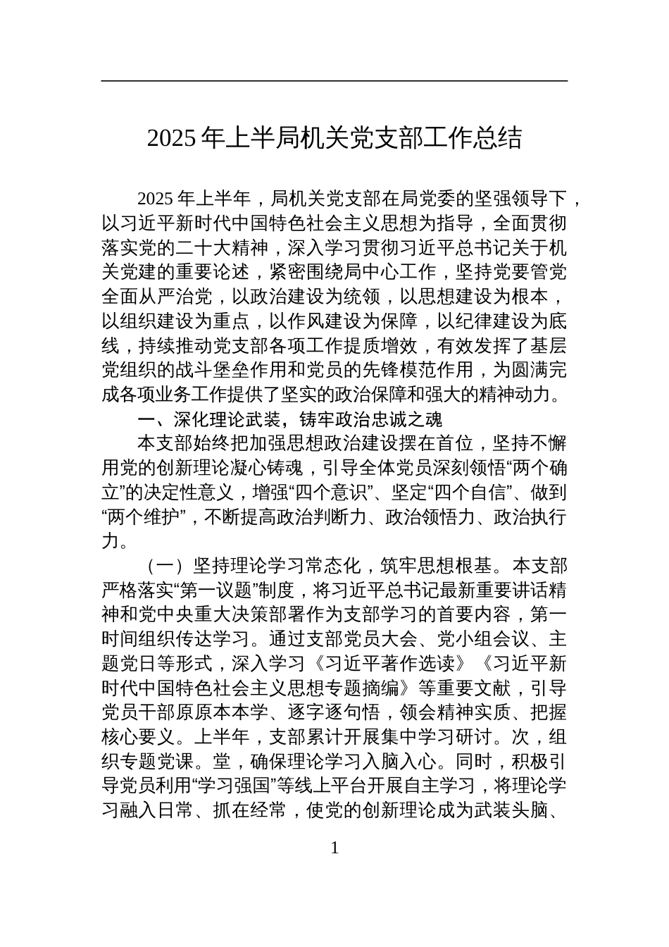 2025年上半局机关党支部工作总结材料_第1页