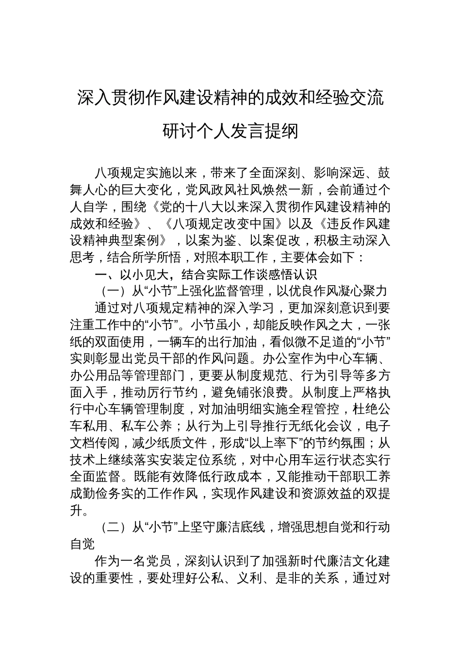 2025深入贯彻作风建设精神的成效和经验交流研讨个人发言提纲_第1页
