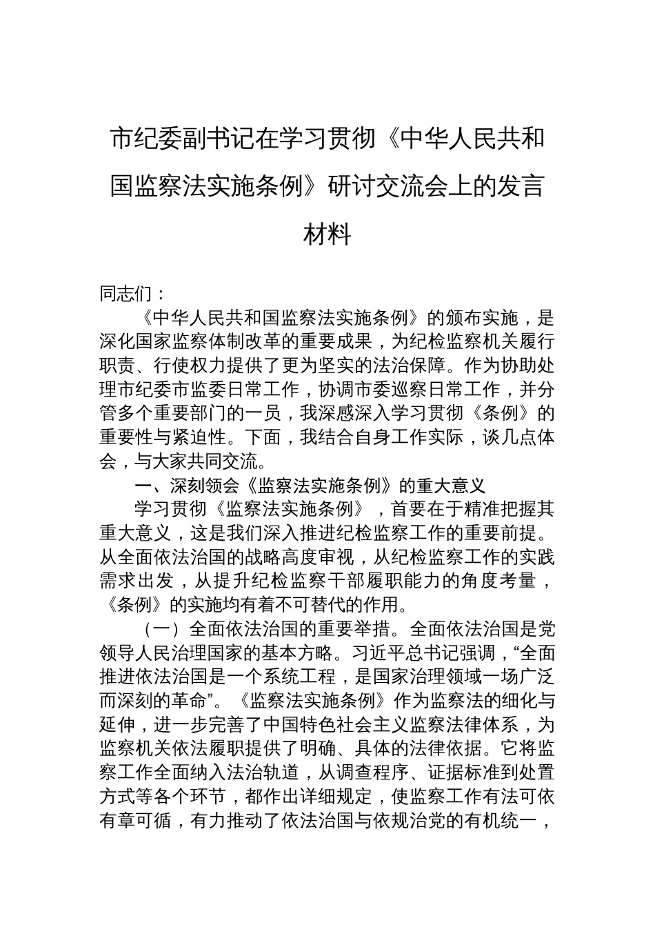 2025市纪委副书记在学习贯彻《中华人民共和国监察法实施条例》研讨交流会上的发言材料_第1页
