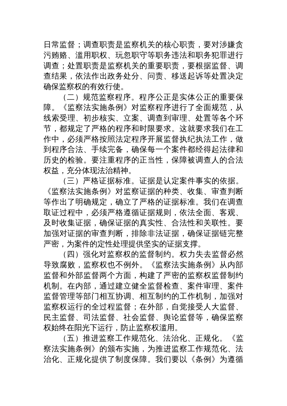 2025市纪委副书记在学习贯彻《中华人民共和国监察法实施条例》研讨交流会上的发言材料_第3页
