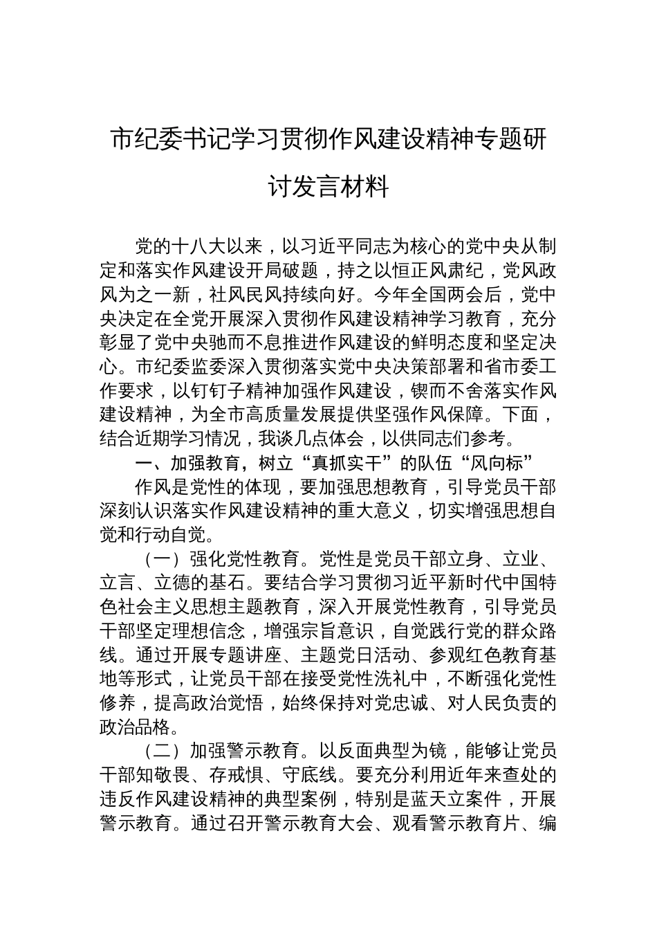 2025市纪委书记学习贯彻作风建设精神专题研讨发言材料_第1页
