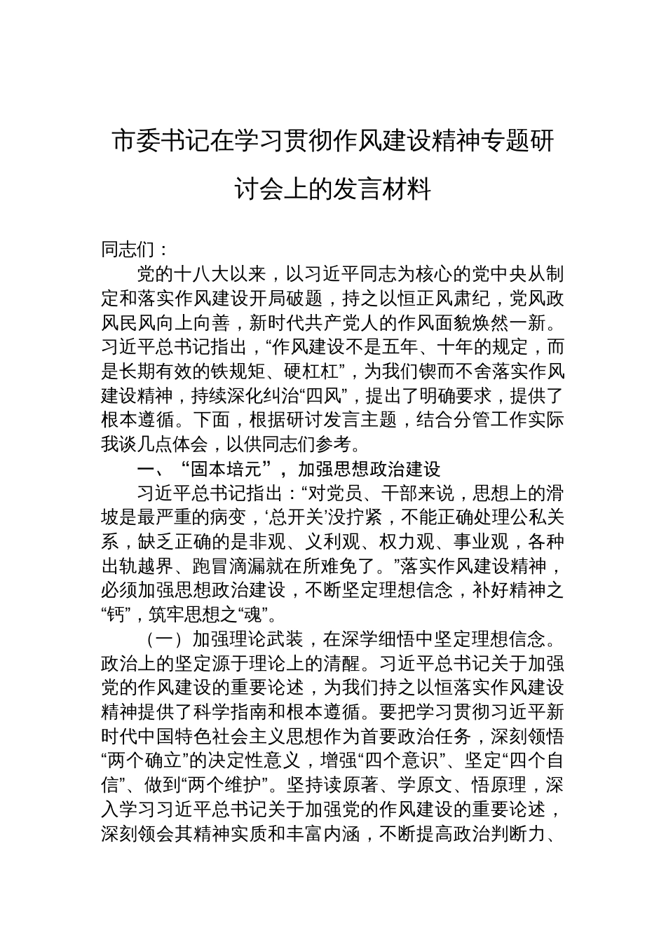 2025市委书记在学习贯彻作风建设精神专题研讨会上的发言材料_第1页