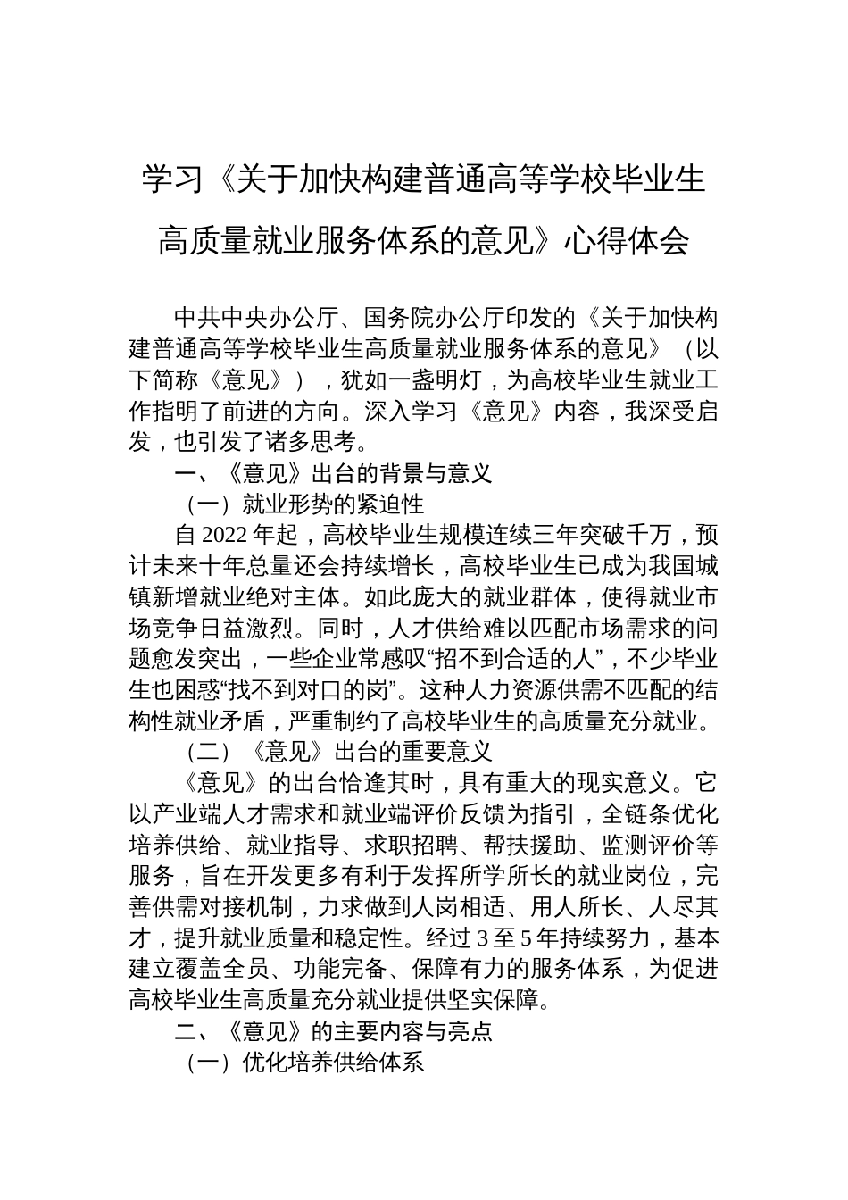 2025学习《关于加快构建普通高等学校毕业生高质量就业服务体系的意见》心得体会_第1页