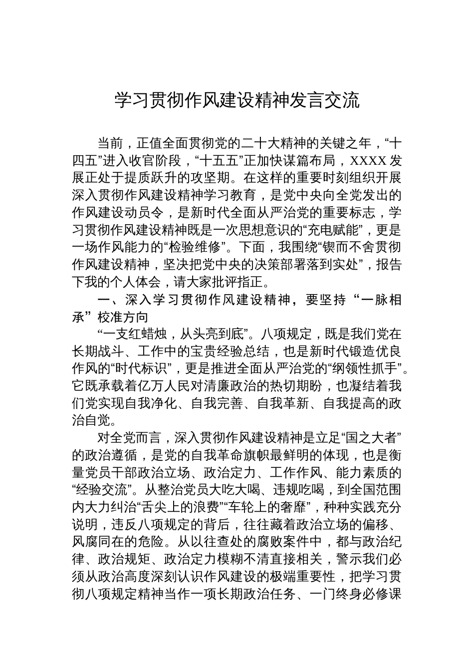 2025学习贯彻作风建设精神交流发言_第1页