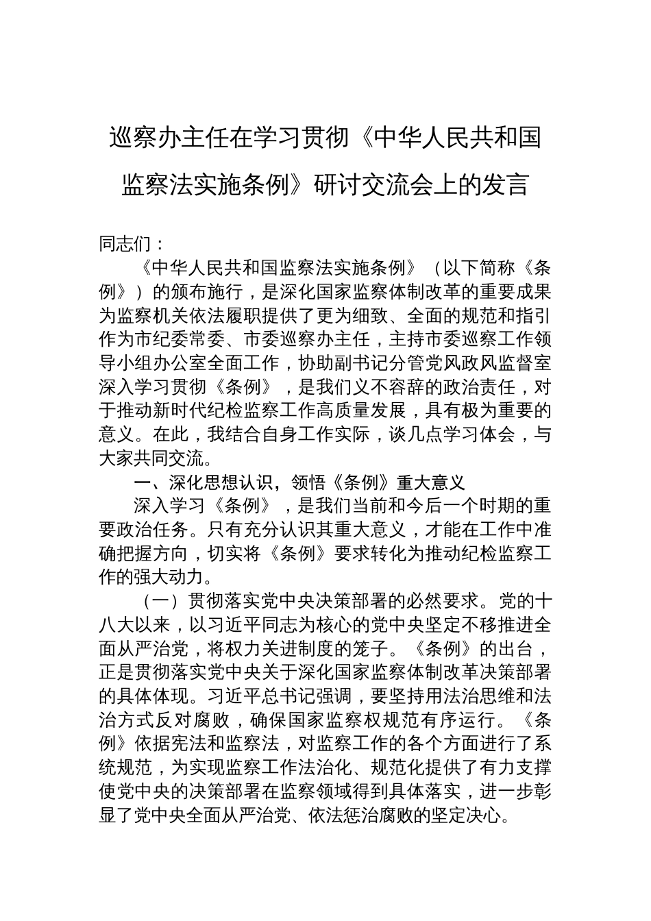 2025巡察办主任在学习贯彻《中华人民共和国监察法实施条例》研讨交流会上的发言_第1页