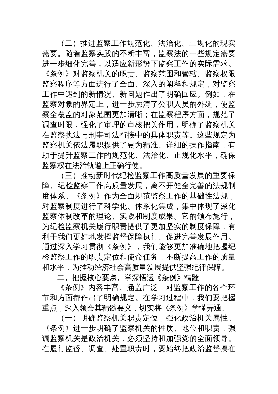 2025巡察办主任在学习贯彻《中华人民共和国监察法实施条例》研讨交流会上的发言_第2页