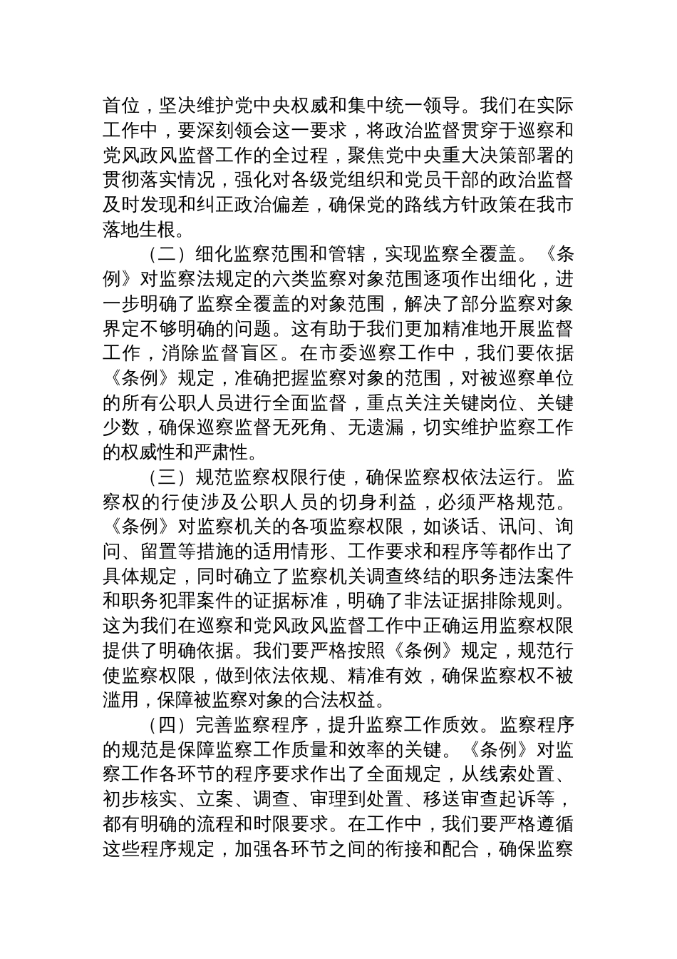 2025巡察办主任在学习贯彻《中华人民共和国监察法实施条例》研讨交流会上的发言_第3页