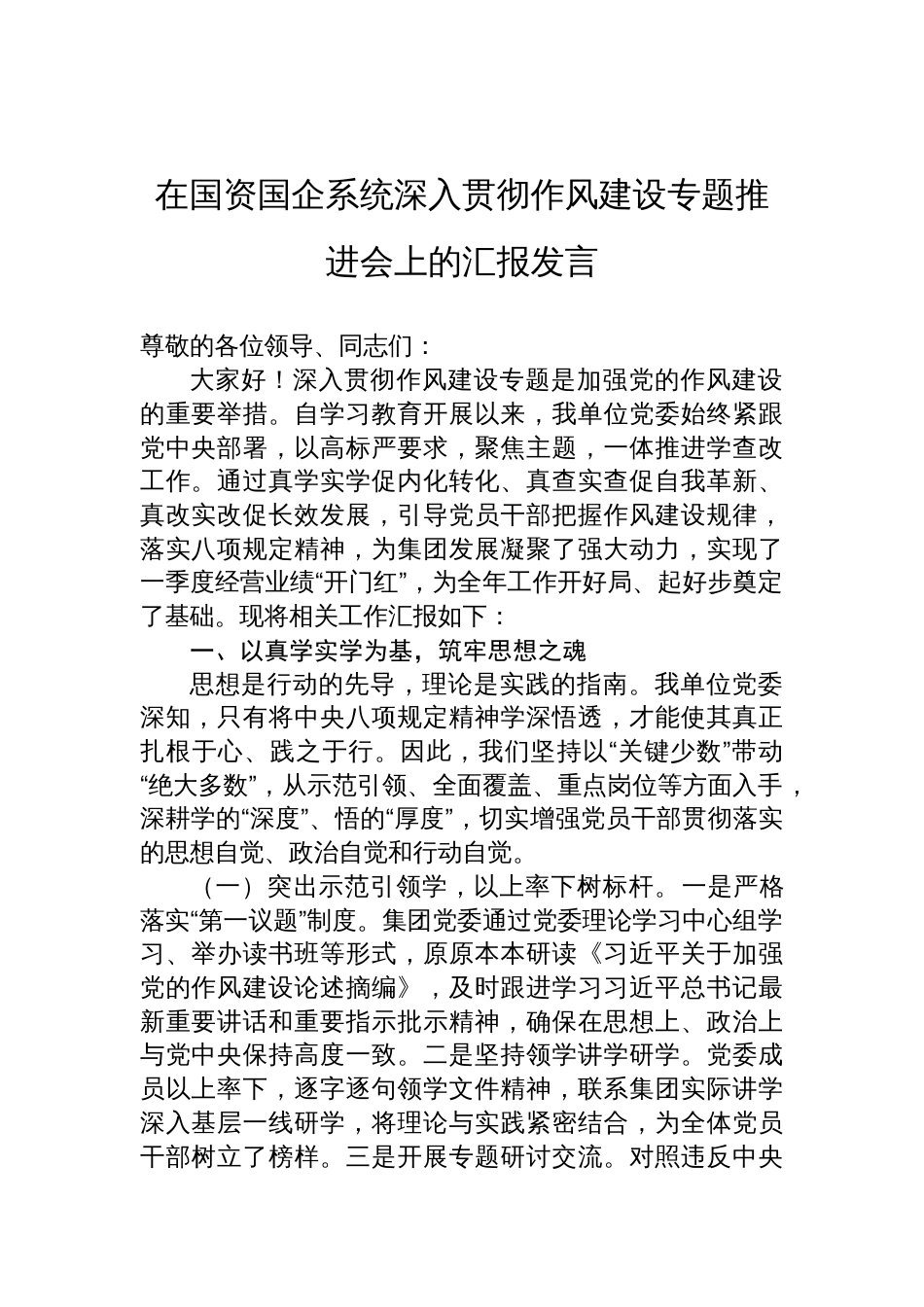 2025在国企系统深入贯彻作风建设专题推进会上的汇报发言_第1页