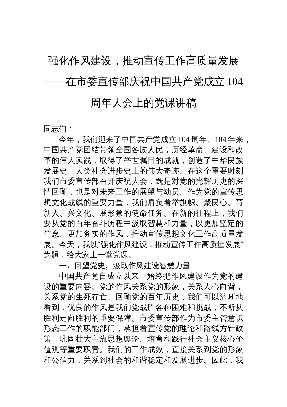 2025在市委宣传部庆祝中国共产党成立104周年大会上的党课讲稿：强化作风建设，推动宣传工作高质量发展_第1页