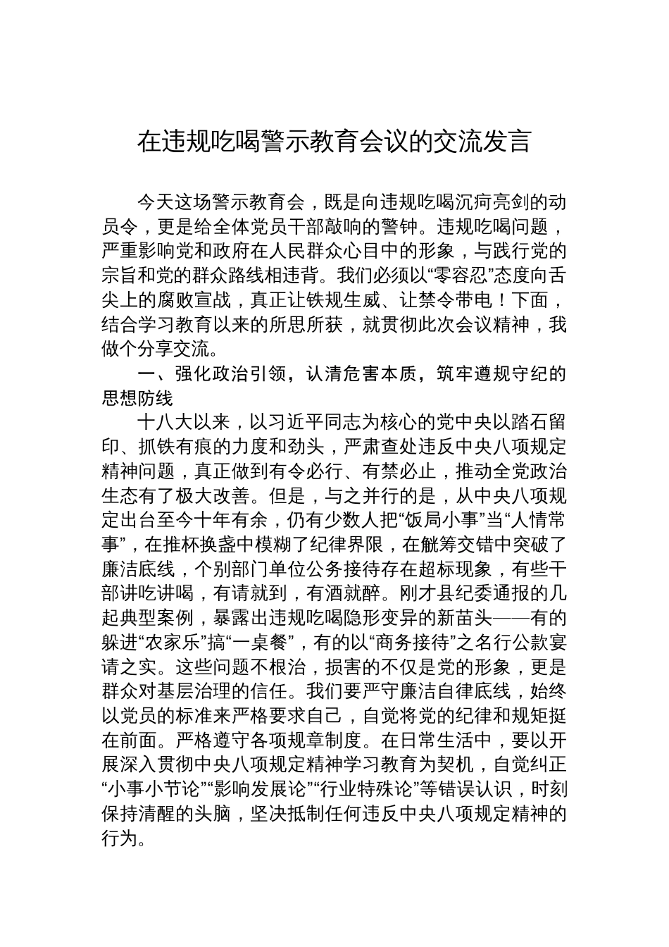 2025在违规吃喝警示教育会议的交流发言_第1页