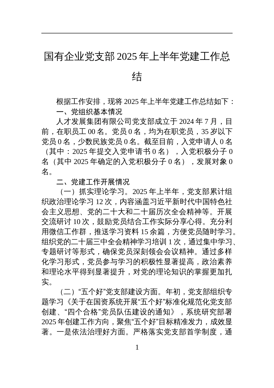 国有企业党支部2025年上半年党建工作总结材料_第1页