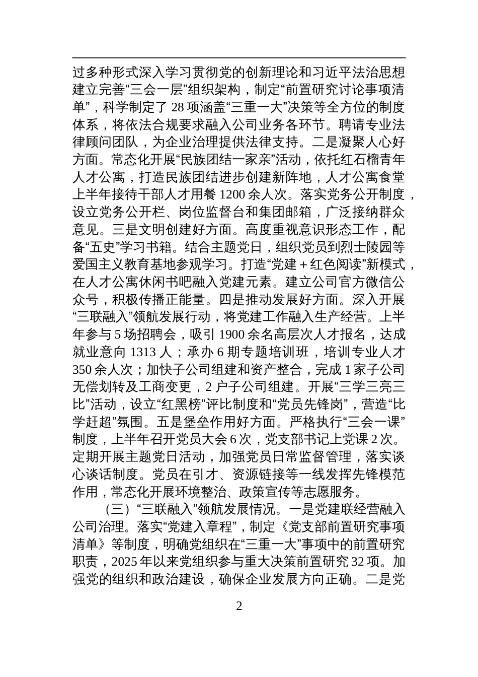国有企业党支部2025年上半年党建工作总结材料_第2页