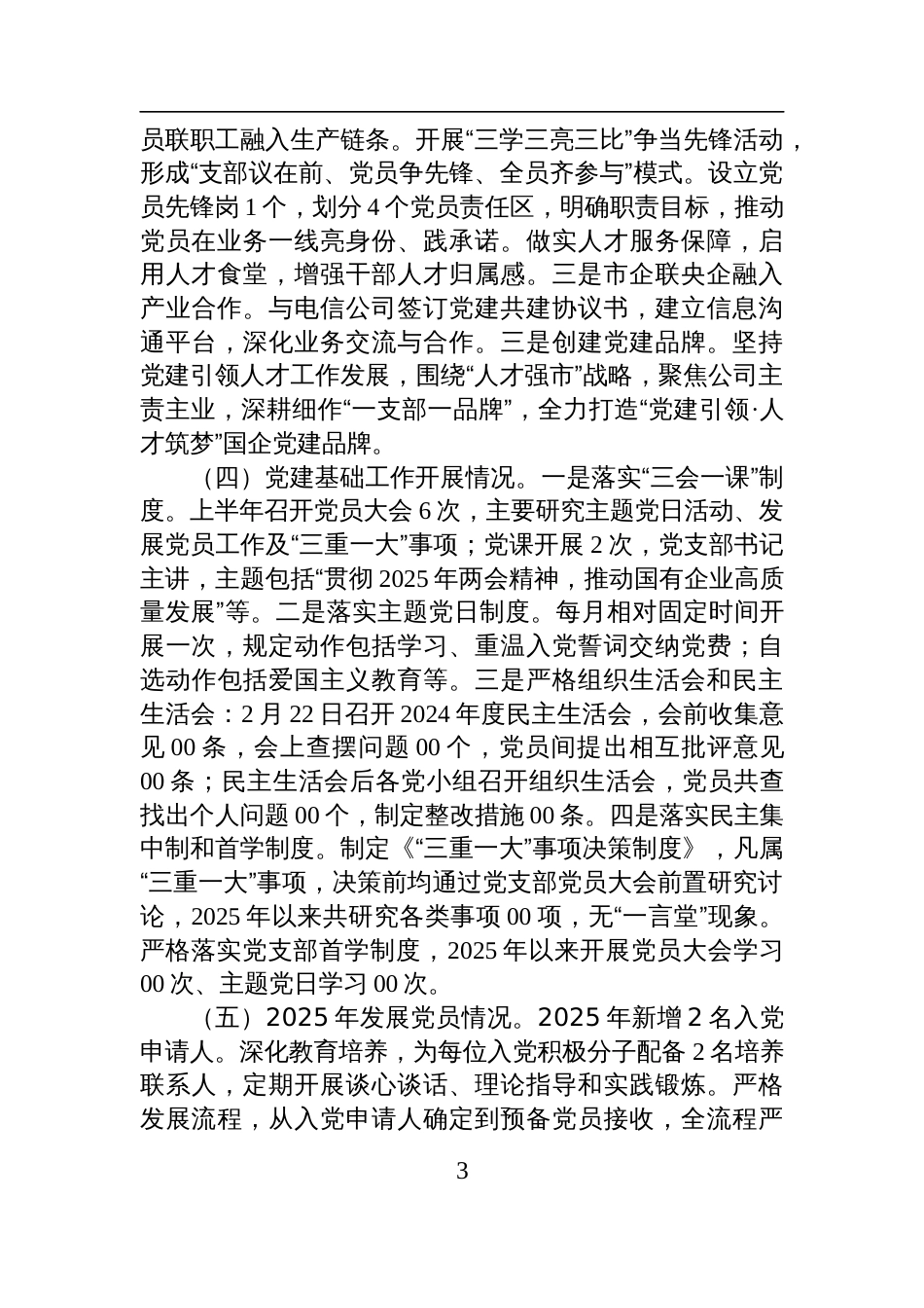 国有企业党支部2025年上半年党建工作总结材料_第3页