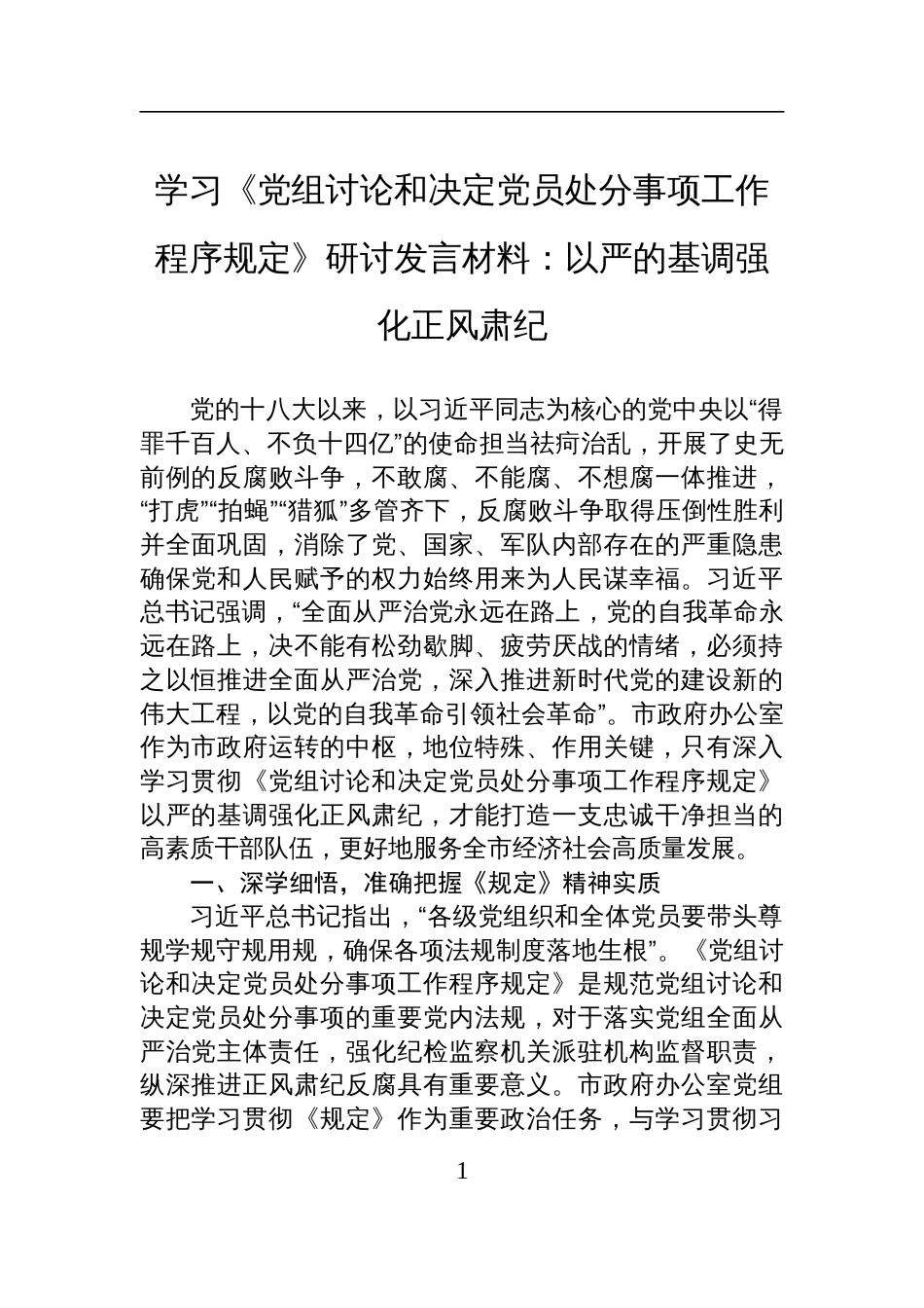 学习2025《党组讨论和决定党员处分事项工作程序规定》研讨发言材料：以严的基调强化正风肃纪_第1页