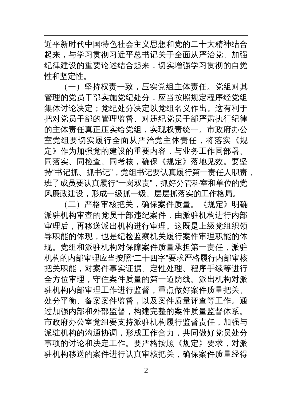 学习2025《党组讨论和决定党员处分事项工作程序规定》研讨发言材料：以严的基调强化正风肃纪_第2页