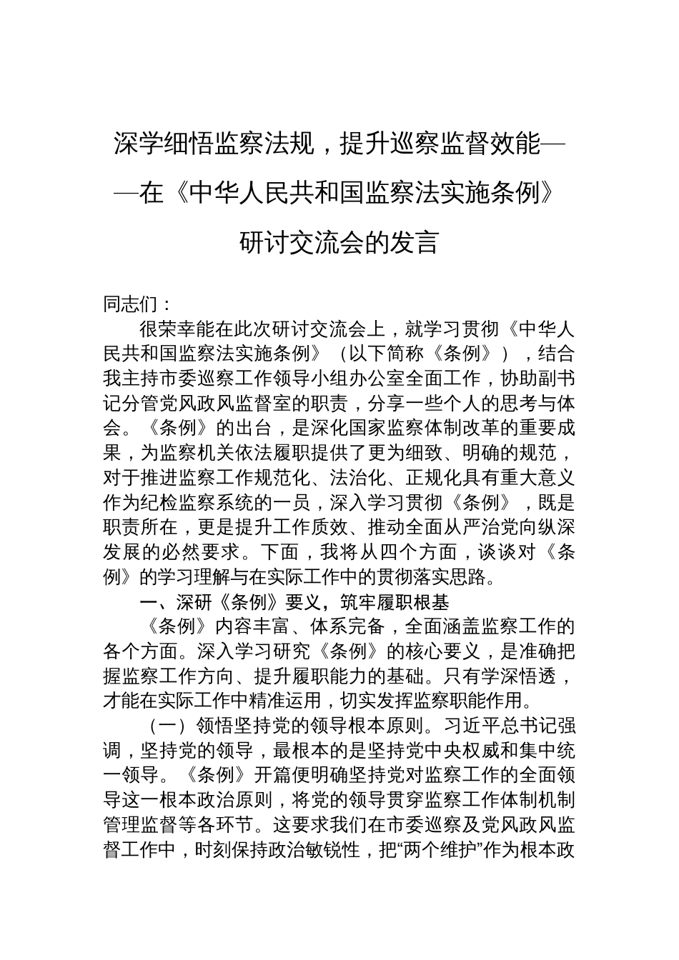 在2025《中华人民共和国监察法实施条例》研讨交流会的发言：深学细悟监察法规，提升巡察监督效能_第1页