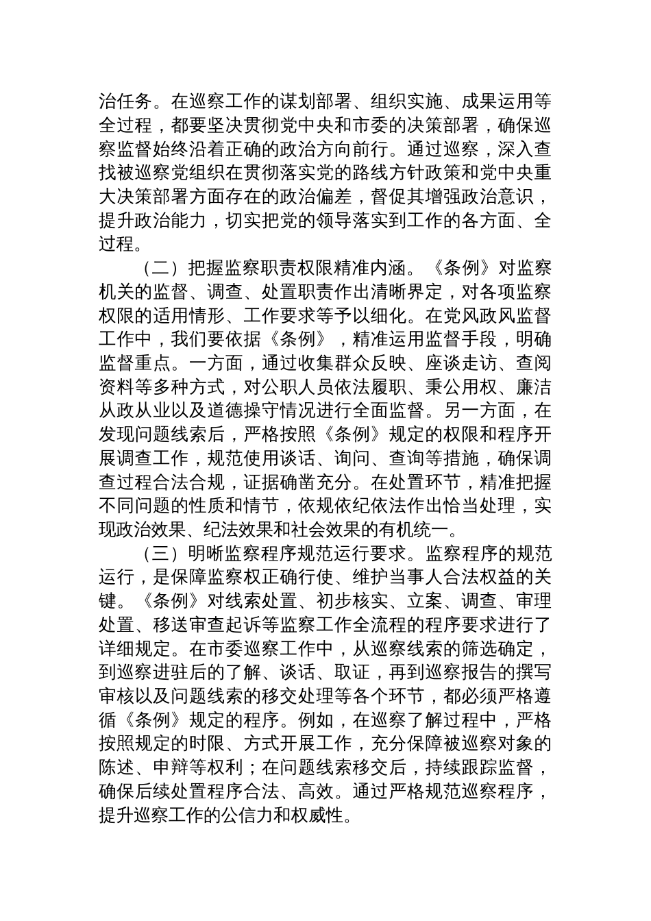 在2025《中华人民共和国监察法实施条例》研讨交流会的发言：深学细悟监察法规，提升巡察监督效能_第2页