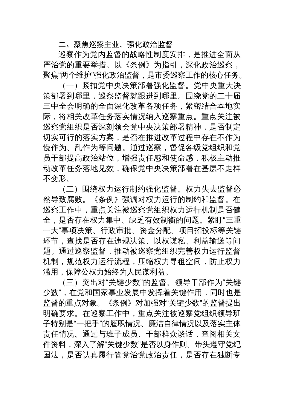 在2025《中华人民共和国监察法实施条例》研讨交流会的发言：深学细悟监察法规，提升巡察监督效能_第3页