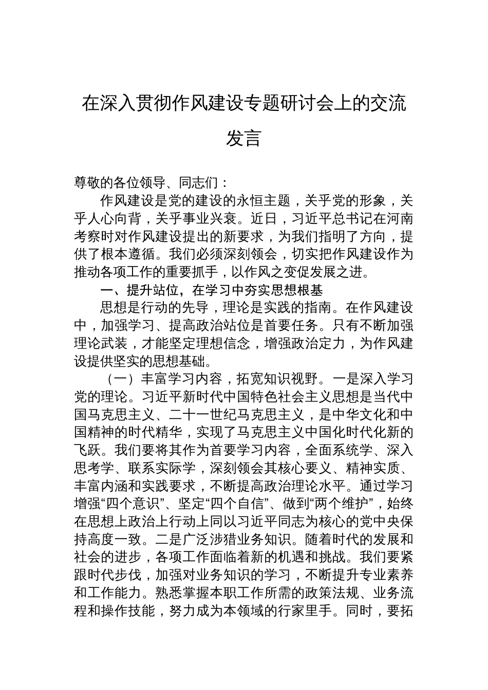 在2025深入贯彻作风建设专题研讨会上的交流发言材料_第1页