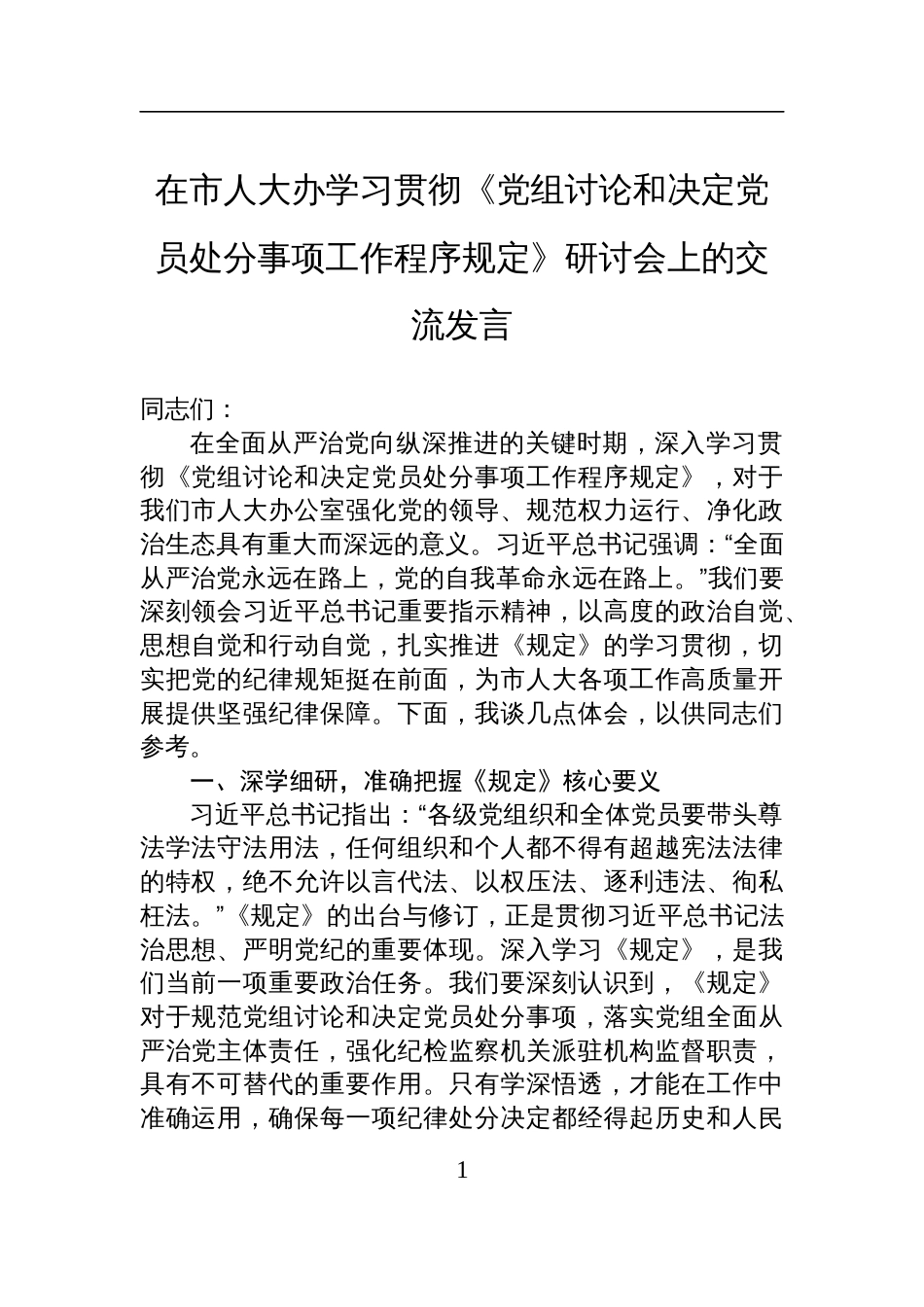 在2025市人大办学习贯彻《党组讨论和决定党员处分事项工作程序规定》研讨会上的交流发言_第1页