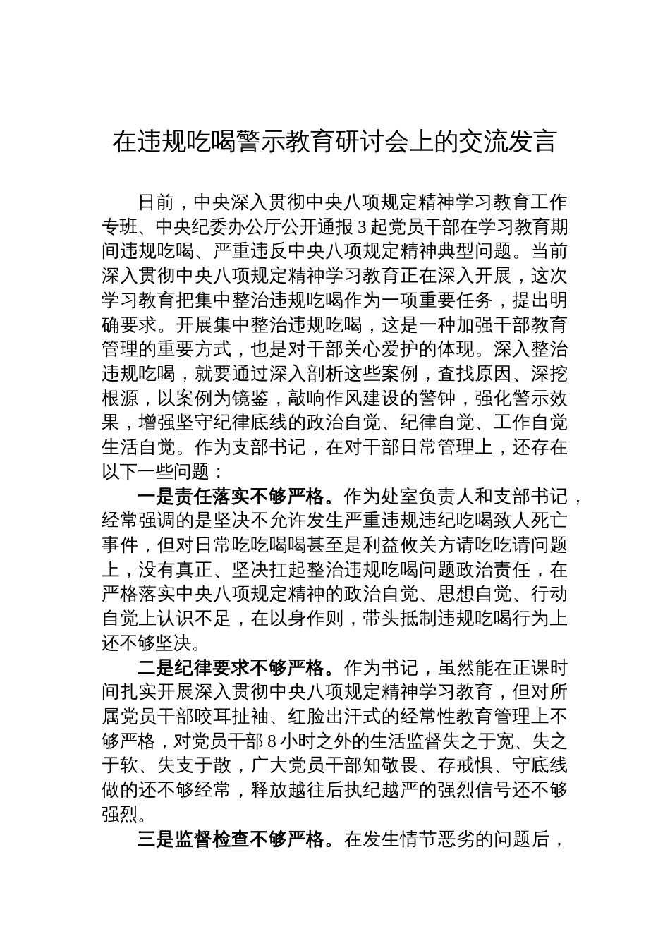 在2025违规吃喝警示教育研讨会上的交流发言材料_第1页