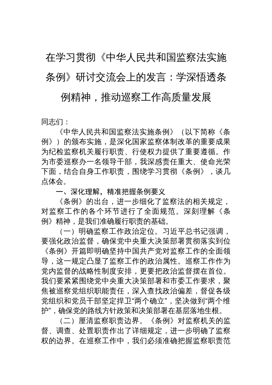 在学习贯彻2025《中华人民共和国监察法实施条例》研讨交流会上的发言：学深悟透条例精神，推动巡察工作高质量发展_第1页