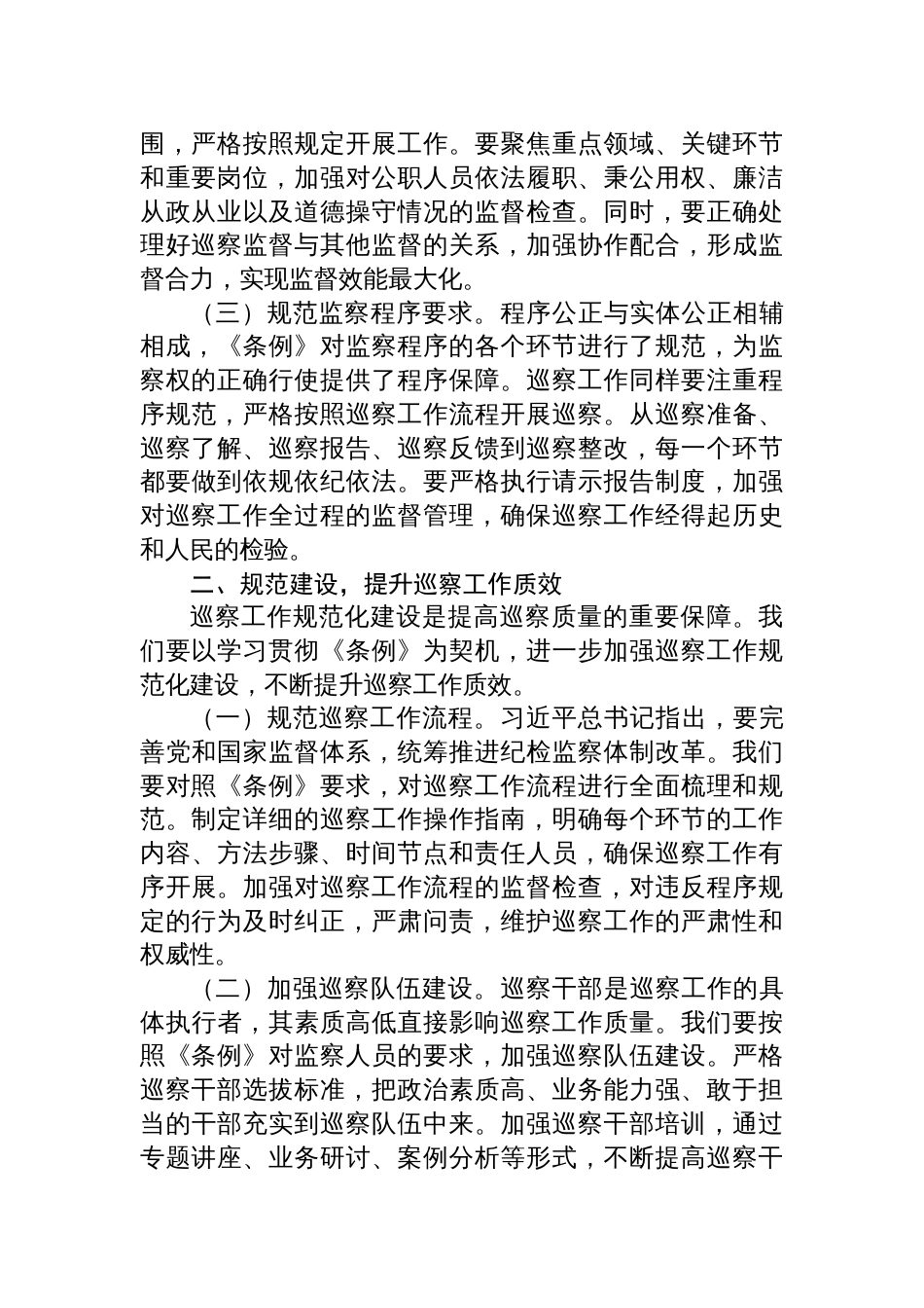 在学习贯彻2025《中华人民共和国监察法实施条例》研讨交流会上的发言：学深悟透条例精神，推动巡察工作高质量发展_第2页