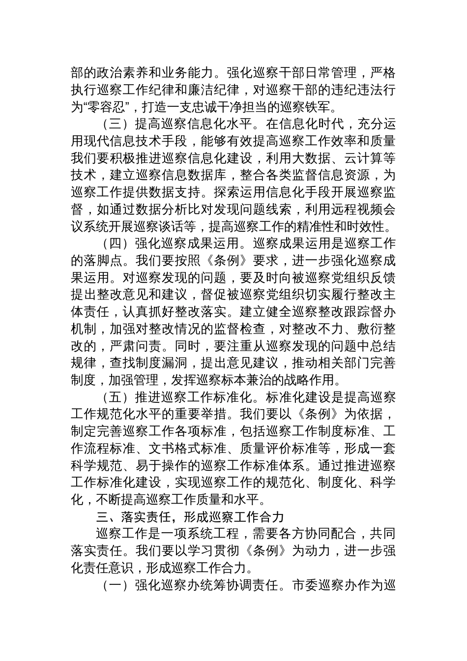 在学习贯彻2025《中华人民共和国监察法实施条例》研讨交流会上的发言：学深悟透条例精神，推动巡察工作高质量发展_第3页