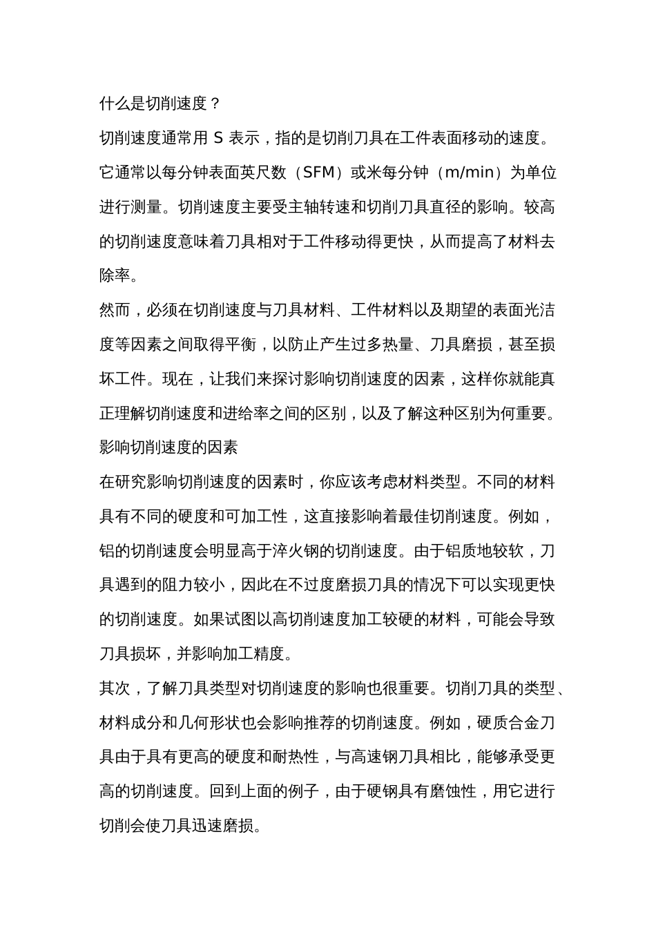 切削速度与进给速度的关系_第1页