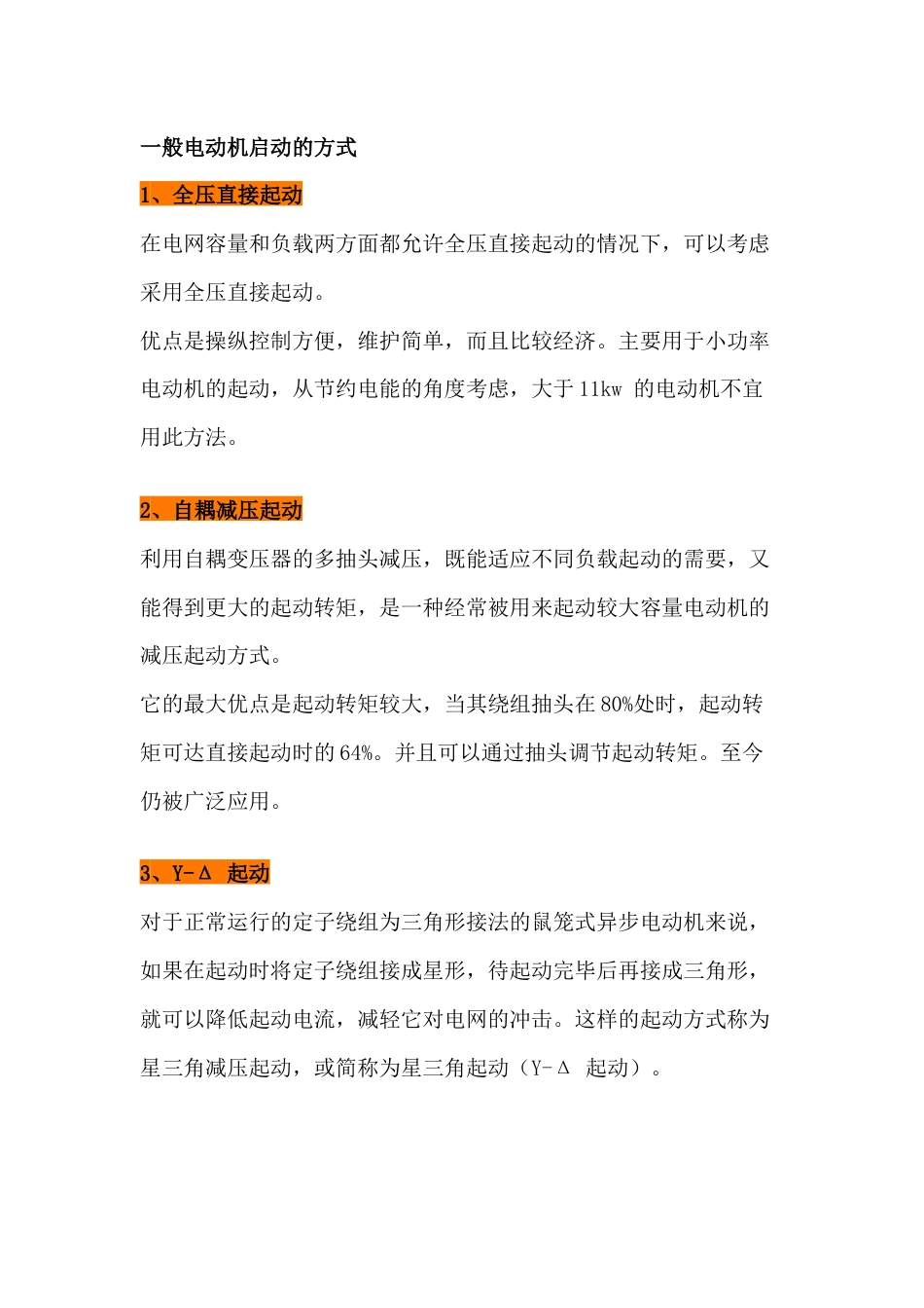 电动机各种启动方式，性能，优缺点对比_第1页