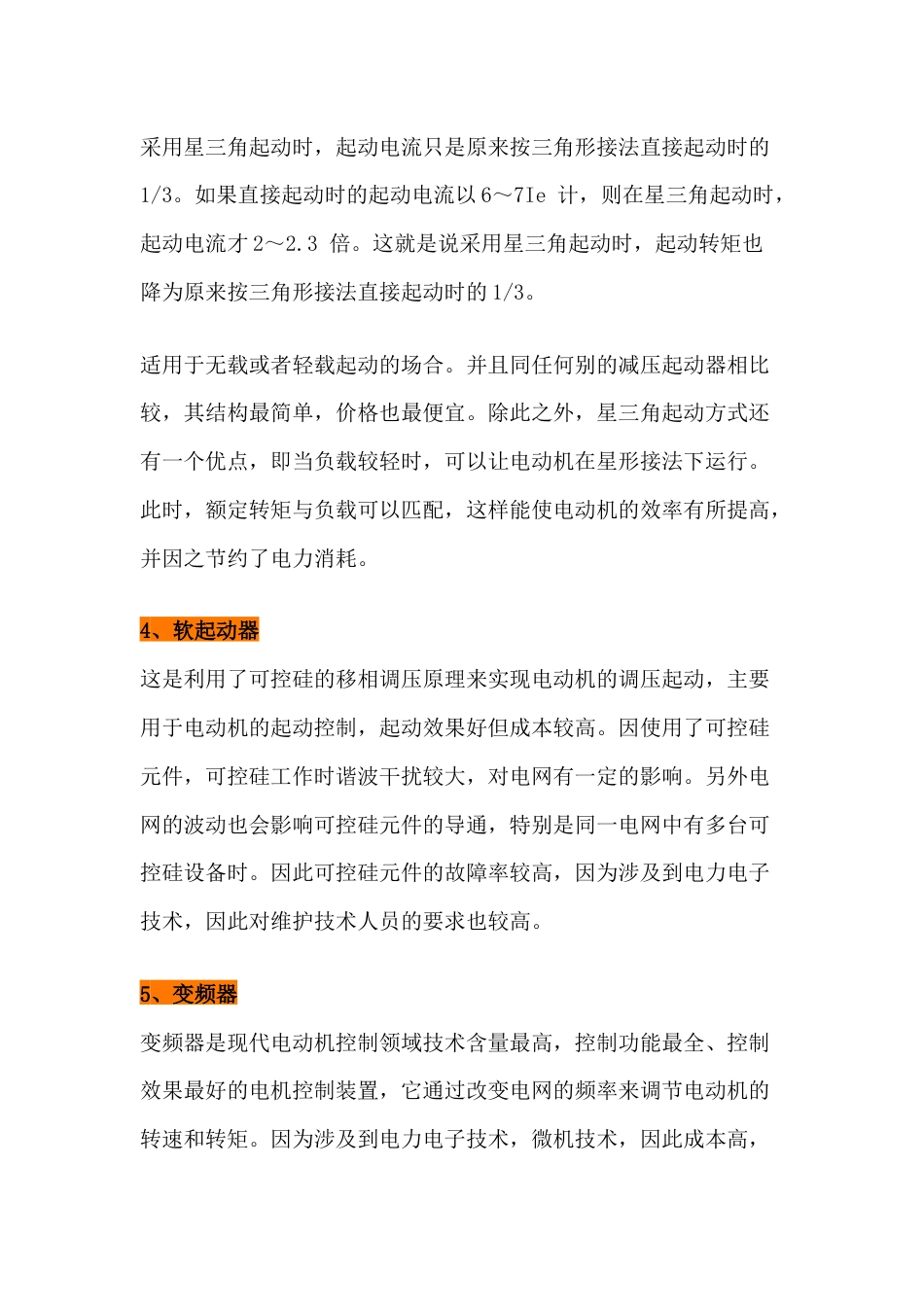 电动机各种启动方式，性能，优缺点对比_第2页