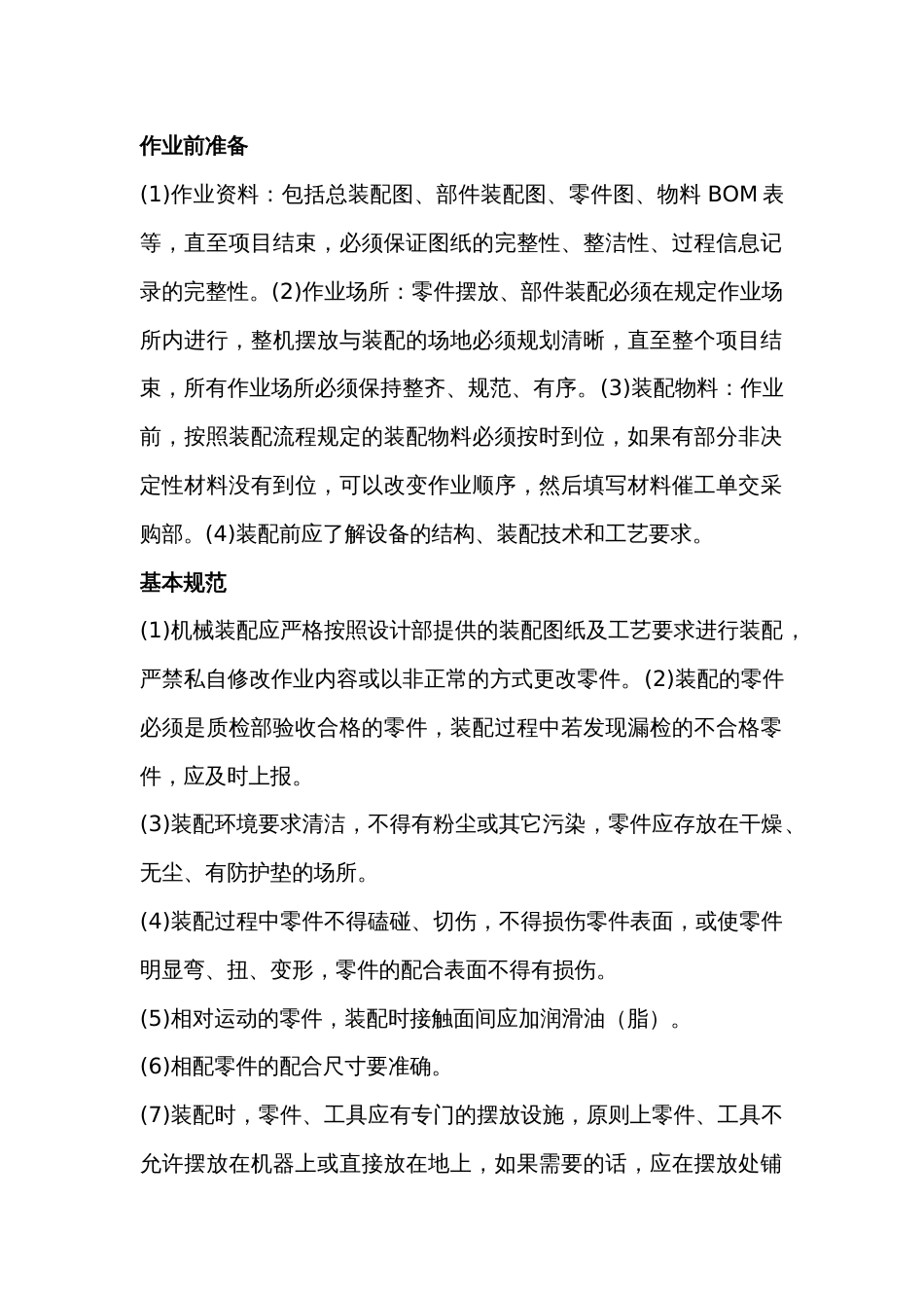 械装配技术规范总结_第1页