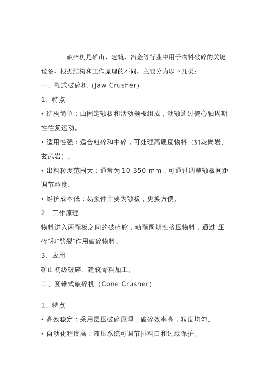 破碎机类型及特点_第1页