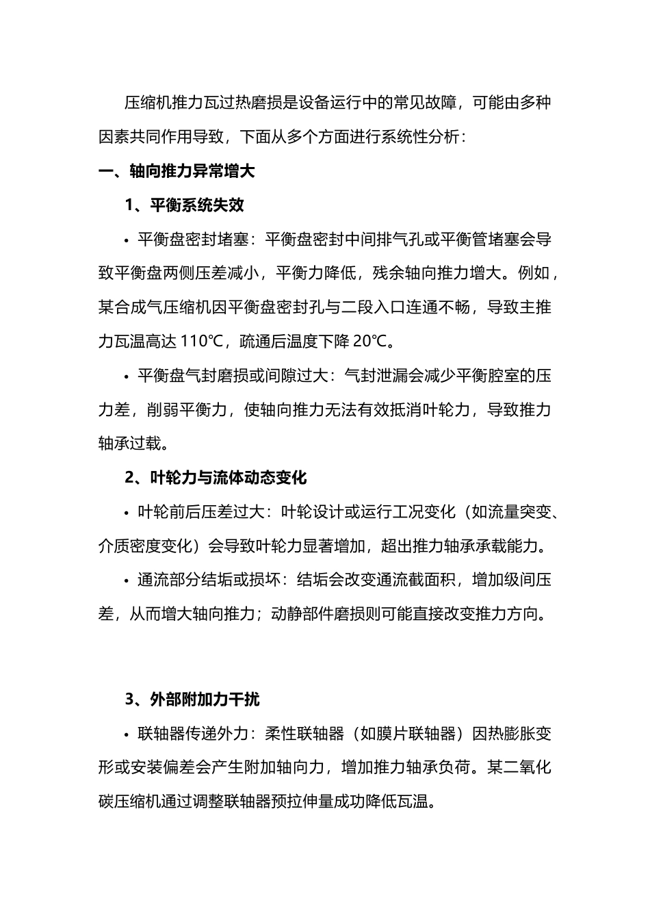 压缩机推力瓦过热磨损的原因分析_第1页
