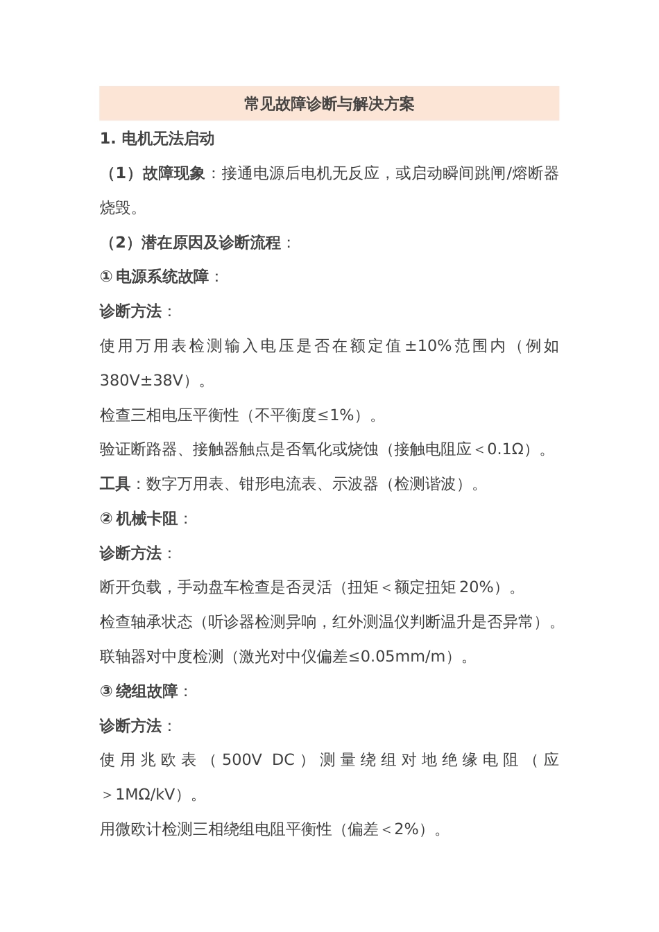电机常见故障诊断与解决方案_第1页