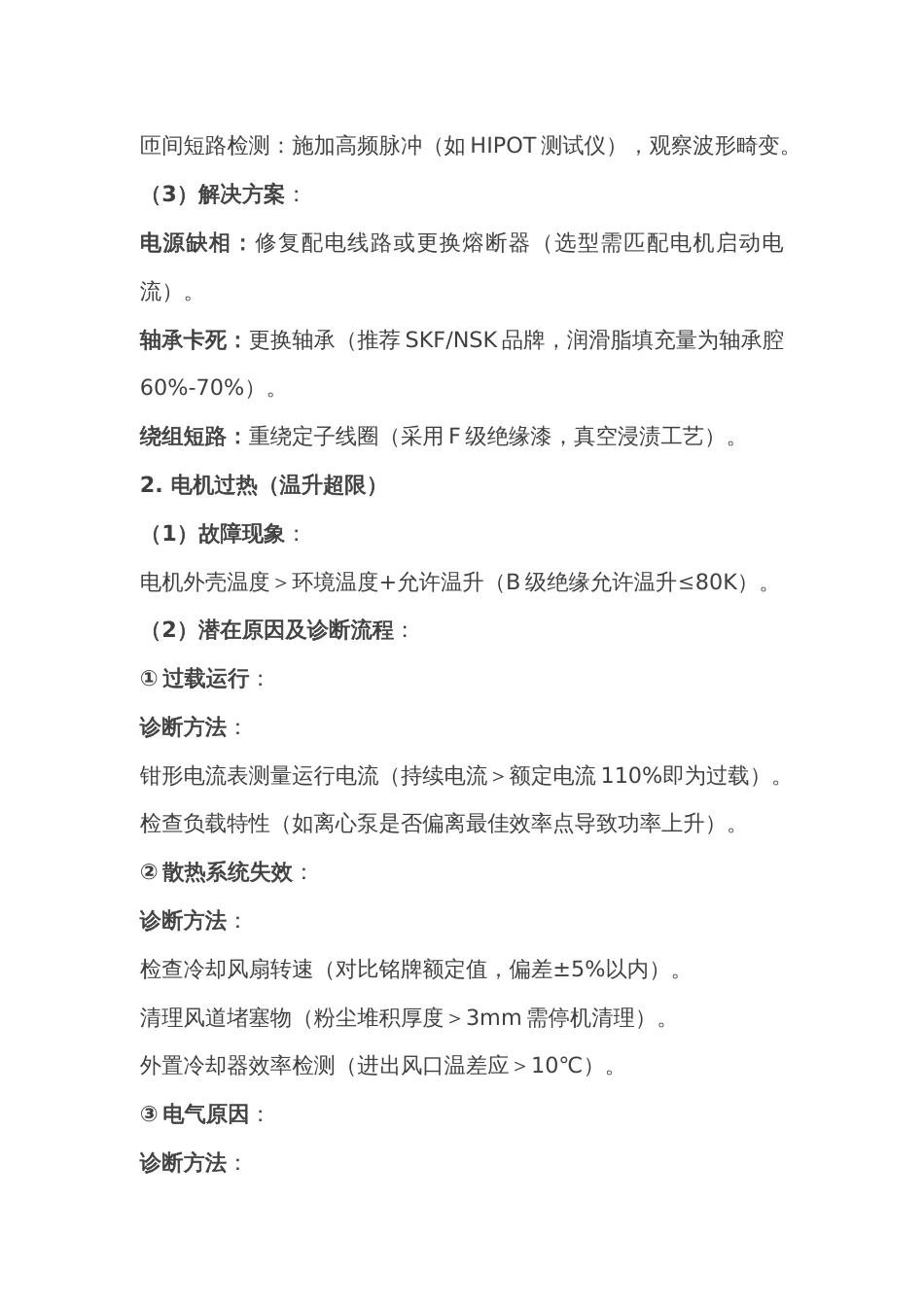 电机常见故障诊断与解决方案_第2页