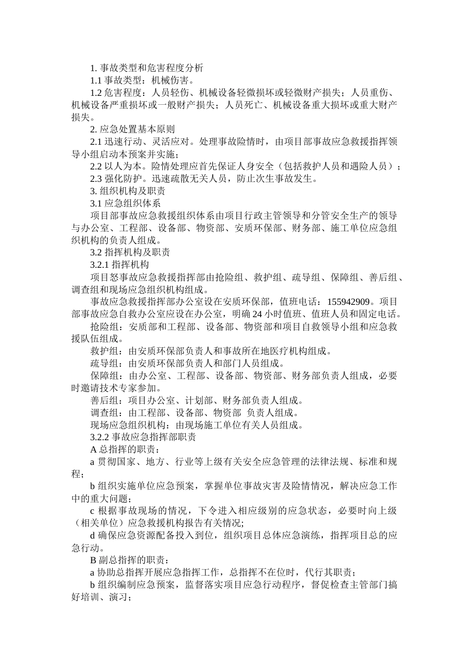 某公司机械伤害专项应急预案_第1页