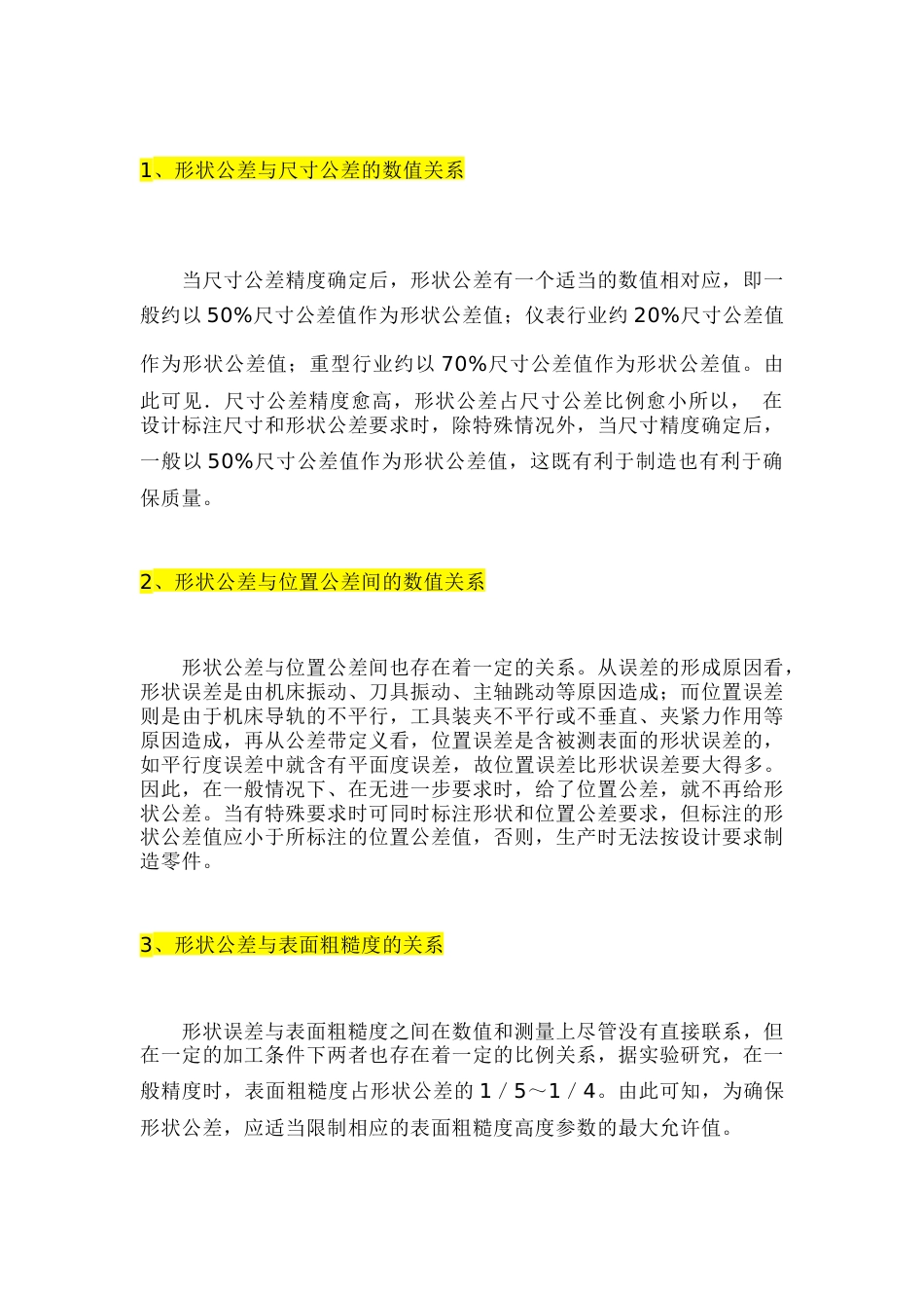 尺寸公差、形位公差、表面粗糙度数值上的关系_第1页