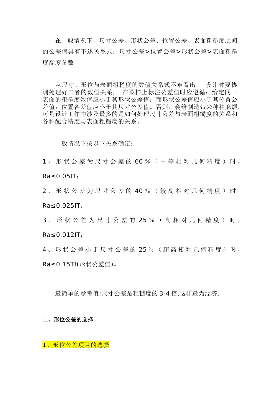尺寸公差、形位公差、表面粗糙度数值上的关系_第2页