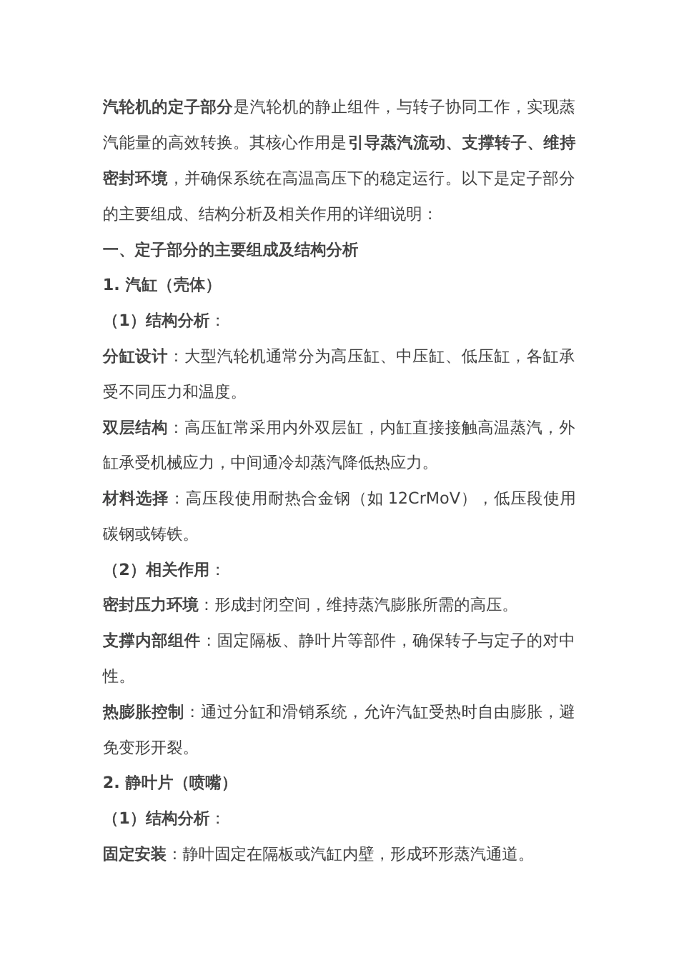 汽轮机的定子结构的主要组成及相关作用_第1页